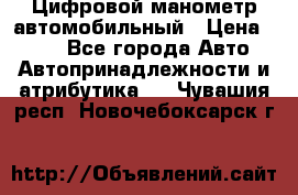 Цифровой манометр автомобильный › Цена ­ 490 - Все города Авто » Автопринадлежности и атрибутика   . Чувашия респ.,Новочебоксарск г.